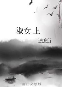 淑女 上