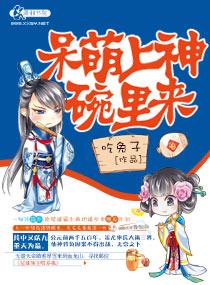 呆萌上神碗裏來