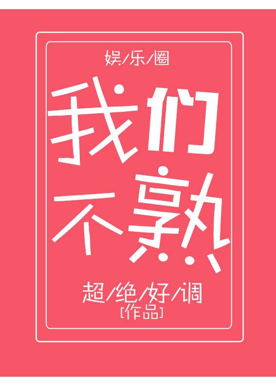 我們不熟[娛樂圈]