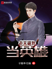 老天逼我當英雄