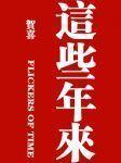 這些年來