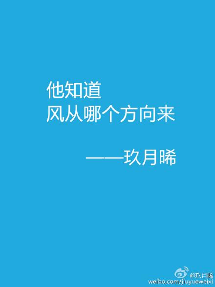 他知道風從哪個方向來