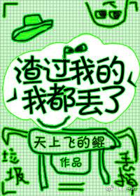 渣過我的我都丢了[快穿]