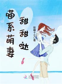 喵系萌妻，甜甜噠