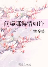 問渠哪得清如許