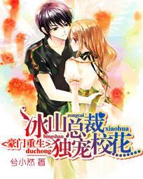 豪門重生：冰山總裁獨寵校花