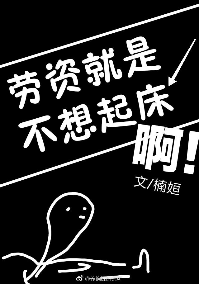 勞資就是不想起床啊