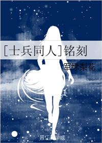 [士兵同人]銘刻