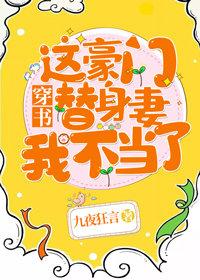 這豪門替身妻我不當了![穿書]