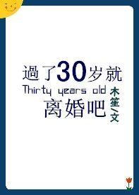 過了30歲就離婚吧