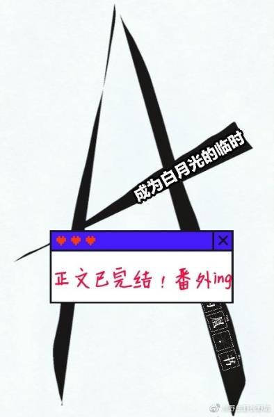 成為白月光的臨時小A