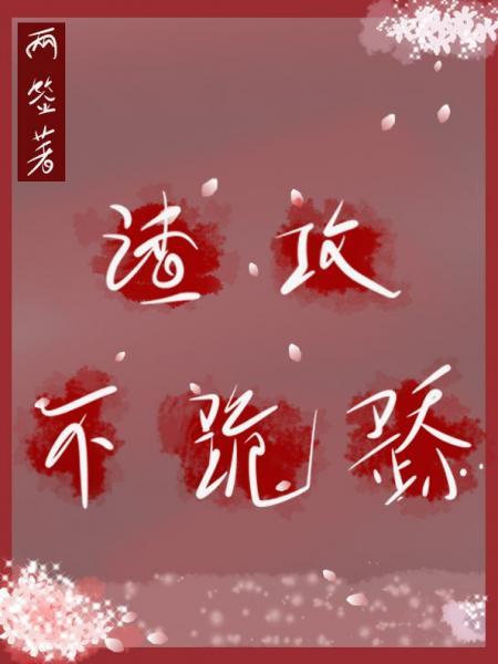 本攻就不追妻火葬場