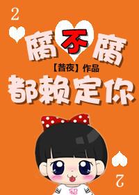 腐不腐都賴定你