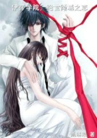 伊莎學院，絕世傾城之戀