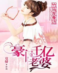 竹馬在身邊：豪門千億老婆