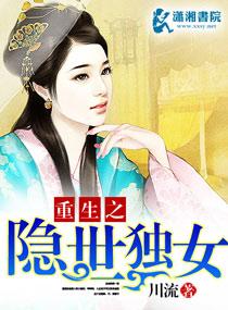 重生之隐世獨女