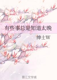 有些事總是知道太晚