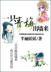 一只青梅出牆來