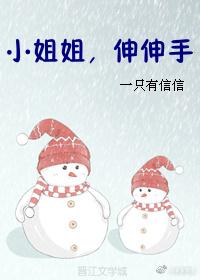 小姐姐，伸伸手