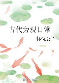 古代旁觀日常