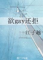 欲gay還拒
