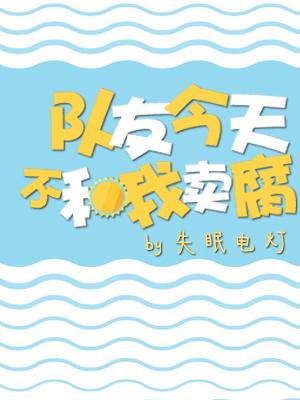 隊友今天不和我賣腐