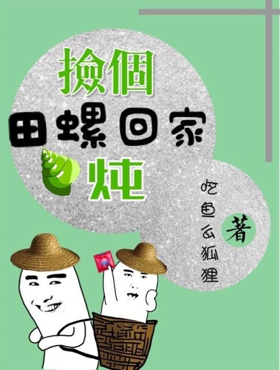 撿個田螺回家炖