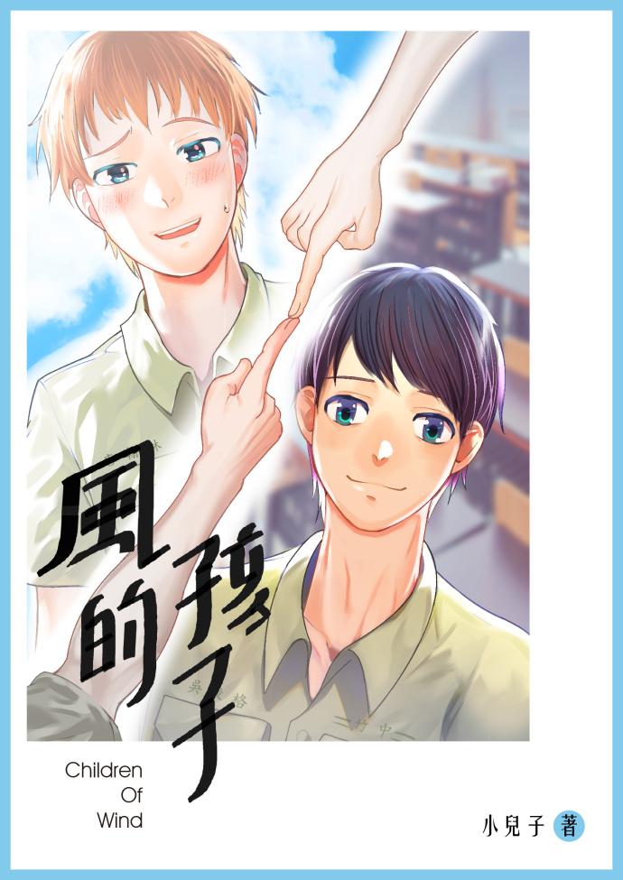 風的孩子