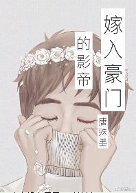 嫁入豪門的影帝[娛樂圈]