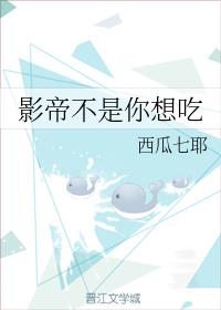 影帝不是你想吃