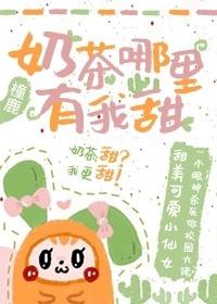 奶茶哪裏有我甜