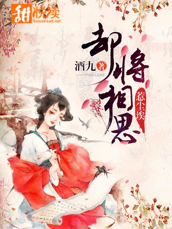 卻将相思惹塵埃