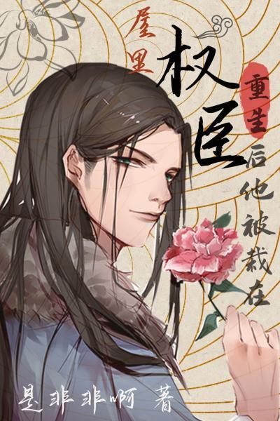 權臣之上[重生]