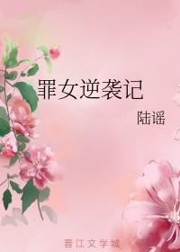 罪女逆襲記