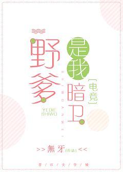 野王是我暗衛[電競]