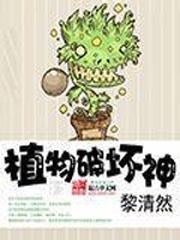 植物破壞神
