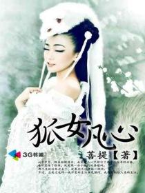 狐女凡心