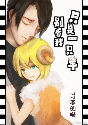 別看我只是一只羊