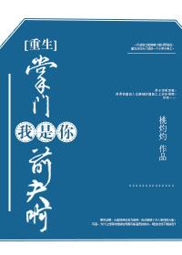 掌門我是你前夫啊[重生]