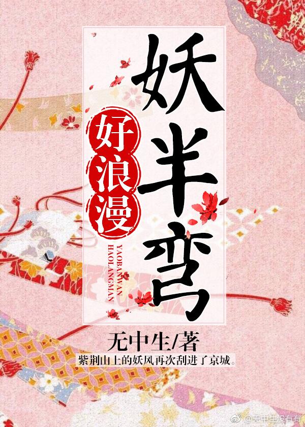 妖半彎，好浪漫