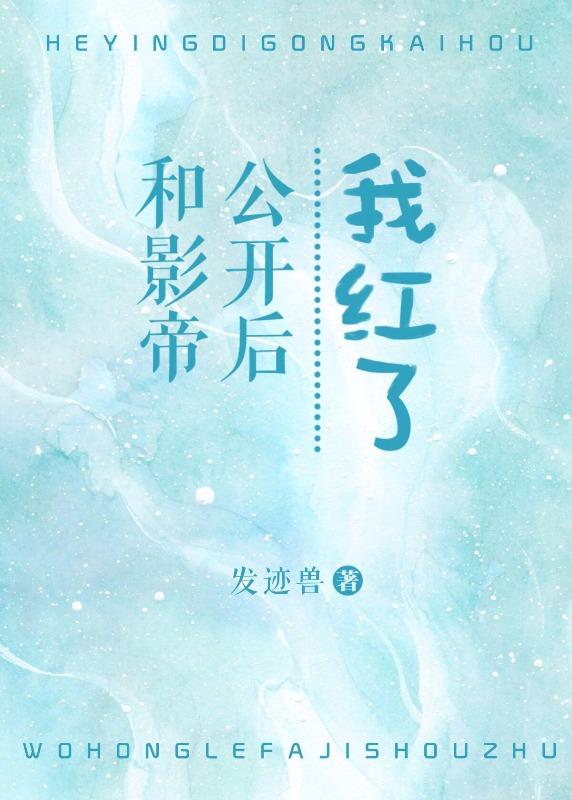 和影帝公開後我紅了