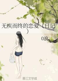 無疾而終的戀愛（日記）