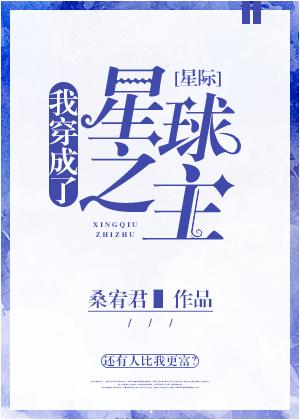 我穿成了星球之主[星際]