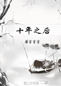 十年之後