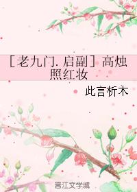 ［老九門.啓副］高燭照紅妝