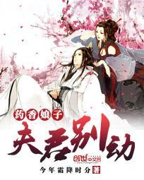 藥香娘子：夫君，別動