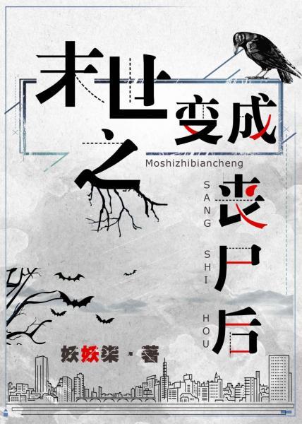 末世之變成喪屍後
