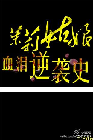 [神探夏洛克]之茉莉逆襲記