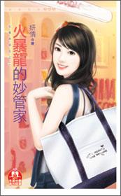 火暴龍的妙管家（女仆姐妹花之二）