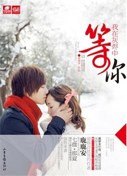 我在灰燼中等你